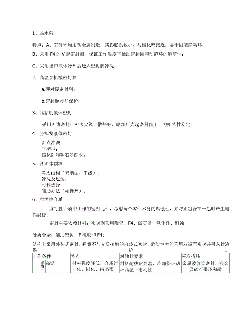 特殊工作介质和工作条件用机械密封.docx_第1页