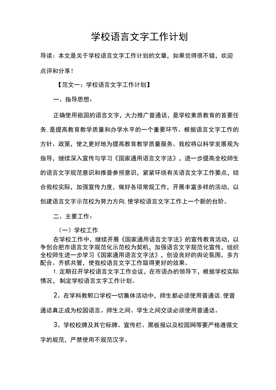 学校语言文字工作计划.docx_第1页