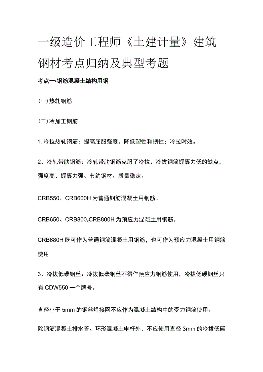 一级造价工程师《土建计量》建筑钢材考点归纳及典型考题.docx_第1页