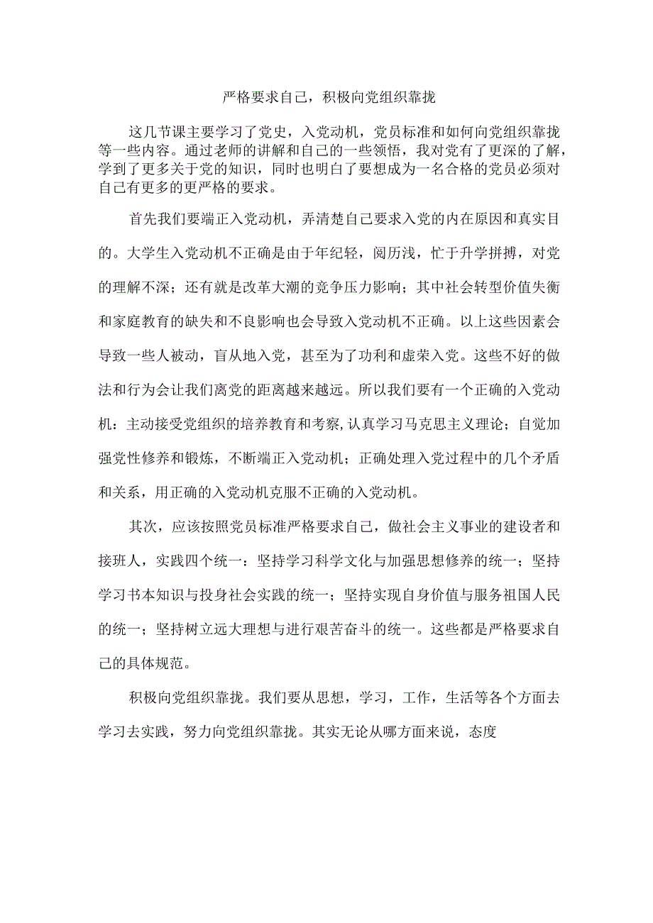 入党培训心得严格要求自己积极向党组织靠拢.docx_第1页