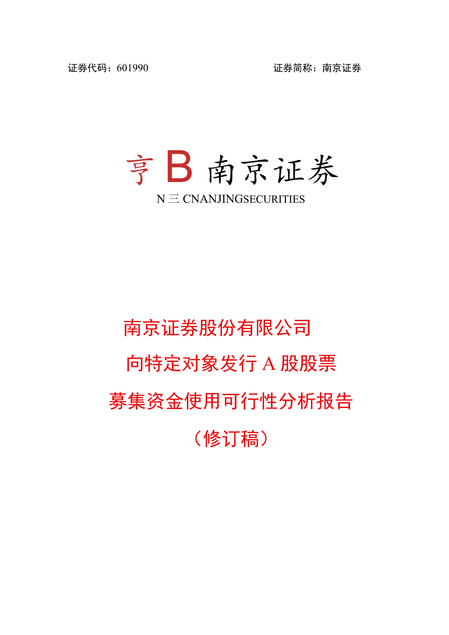 南京证券股份有限公司向特定对象发行A股股票募集资金使用可行性分析报告.docx_第1页