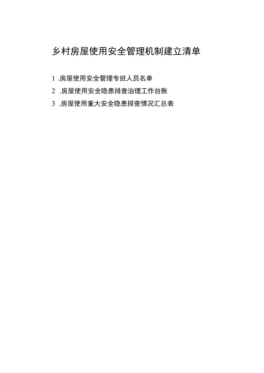 乡村房屋使用安全管理机制建立清单.docx_第1页