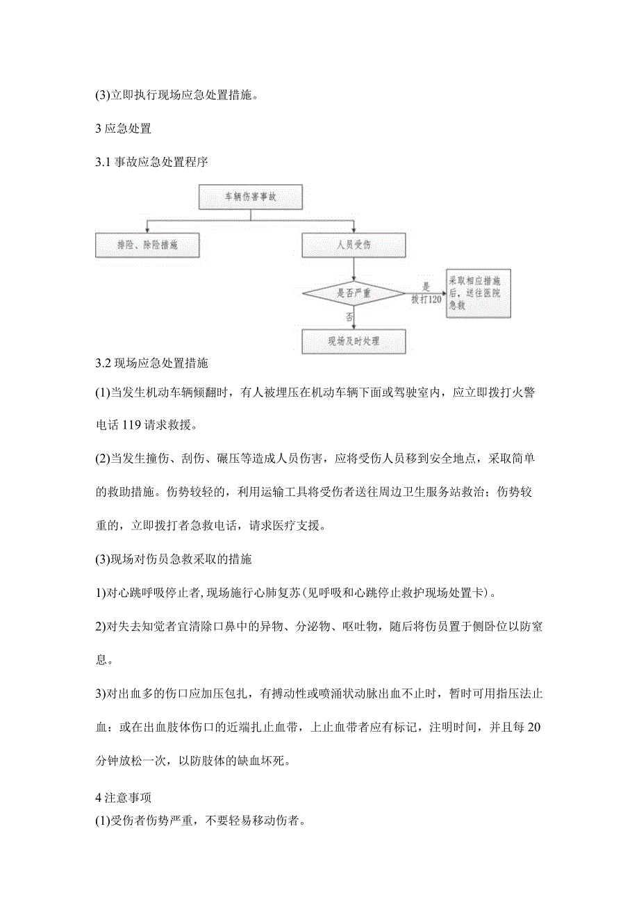 车辆伤害事故现场处置方案.docx_第2页