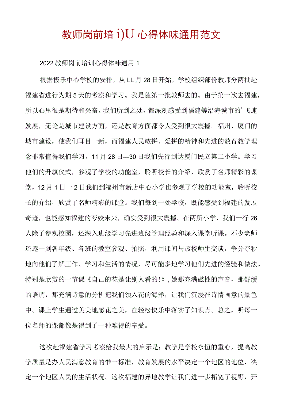 教师岗前培训心得体会通用范文.docx_第1页