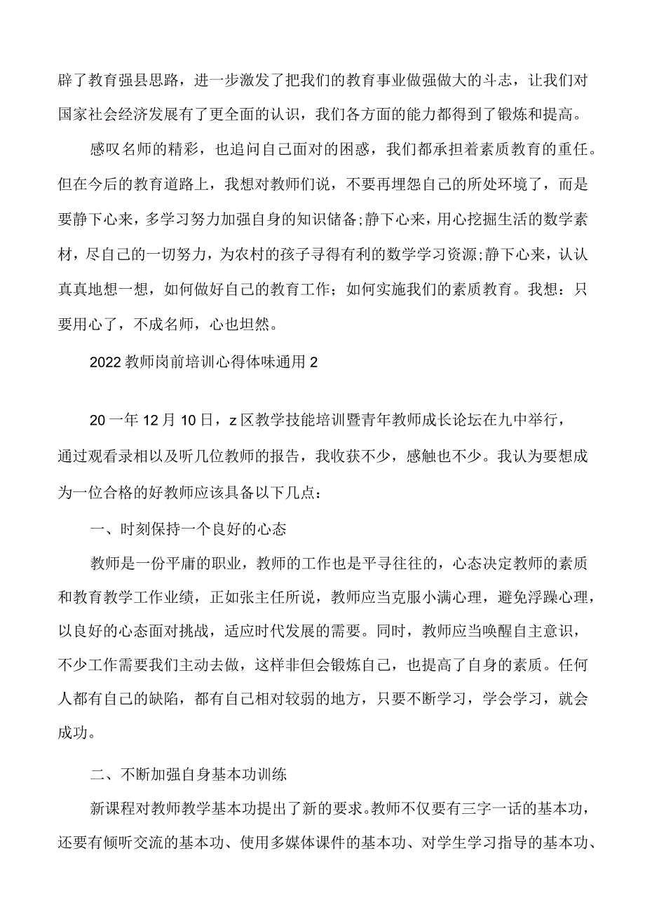 教师岗前培训心得体会通用范文.docx_第2页