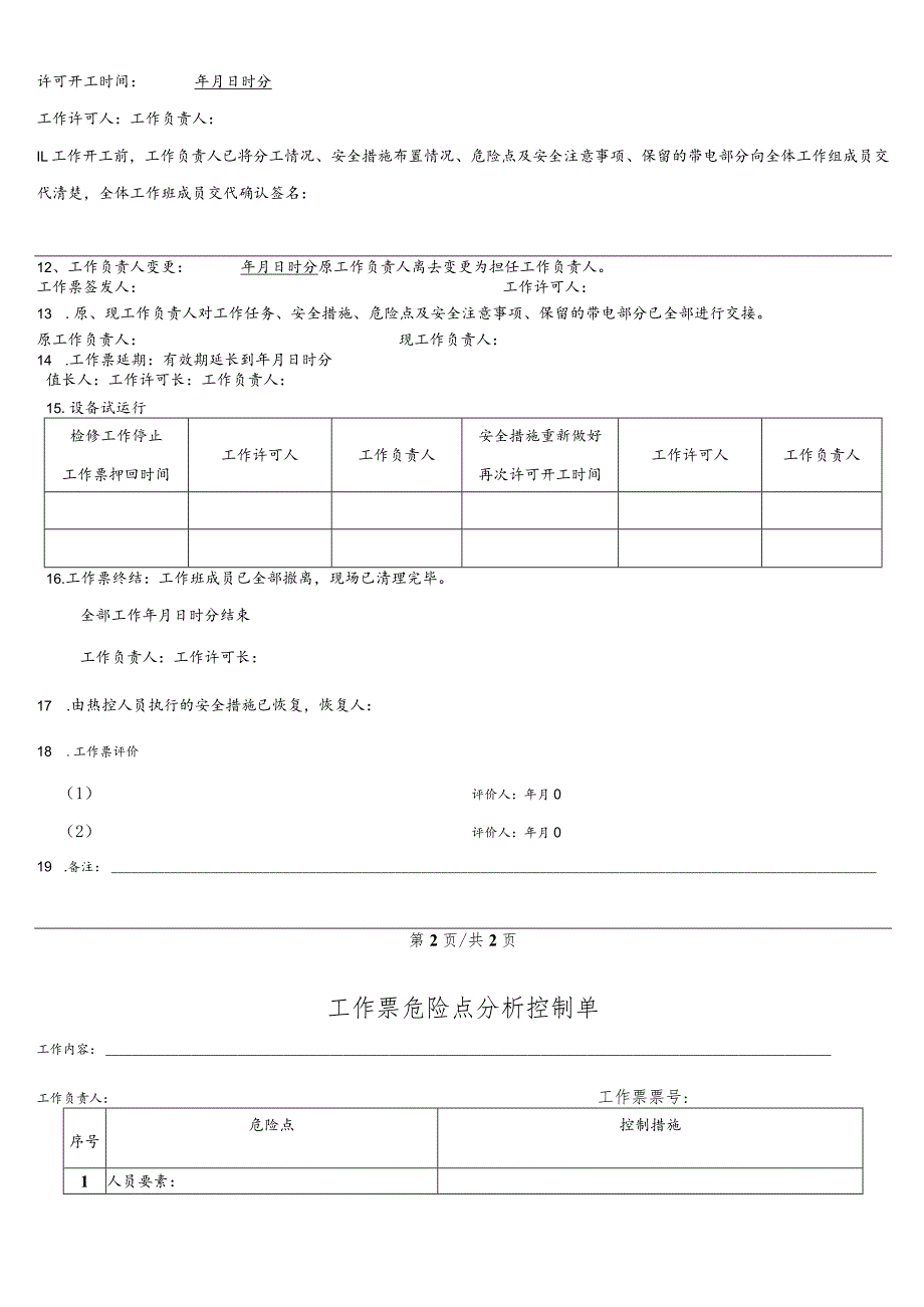 换热站一网温度计检修、更换-(工作票).docx_第3页