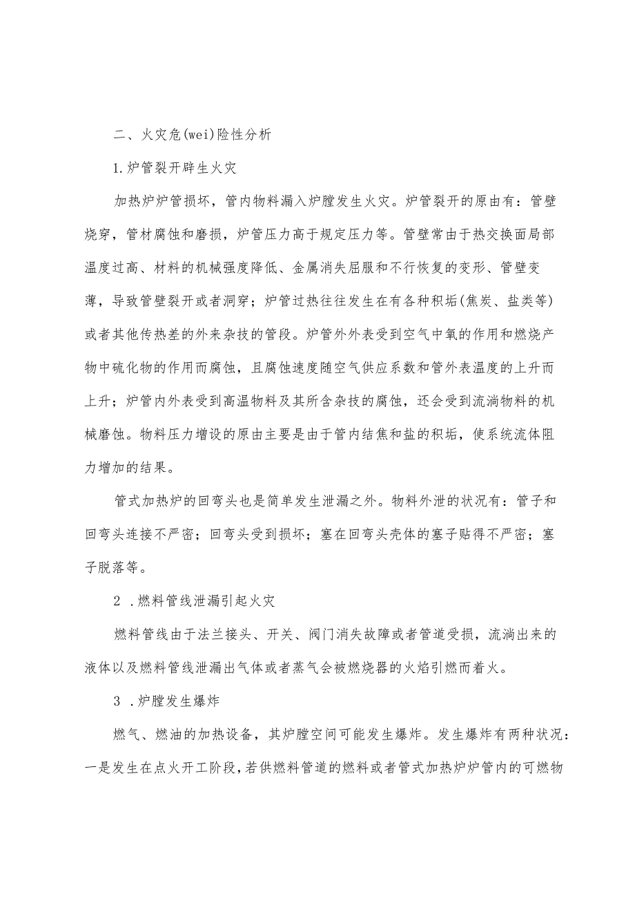 石油化工生产的加热炉火灾危险性分析及其预防.docx_第2页