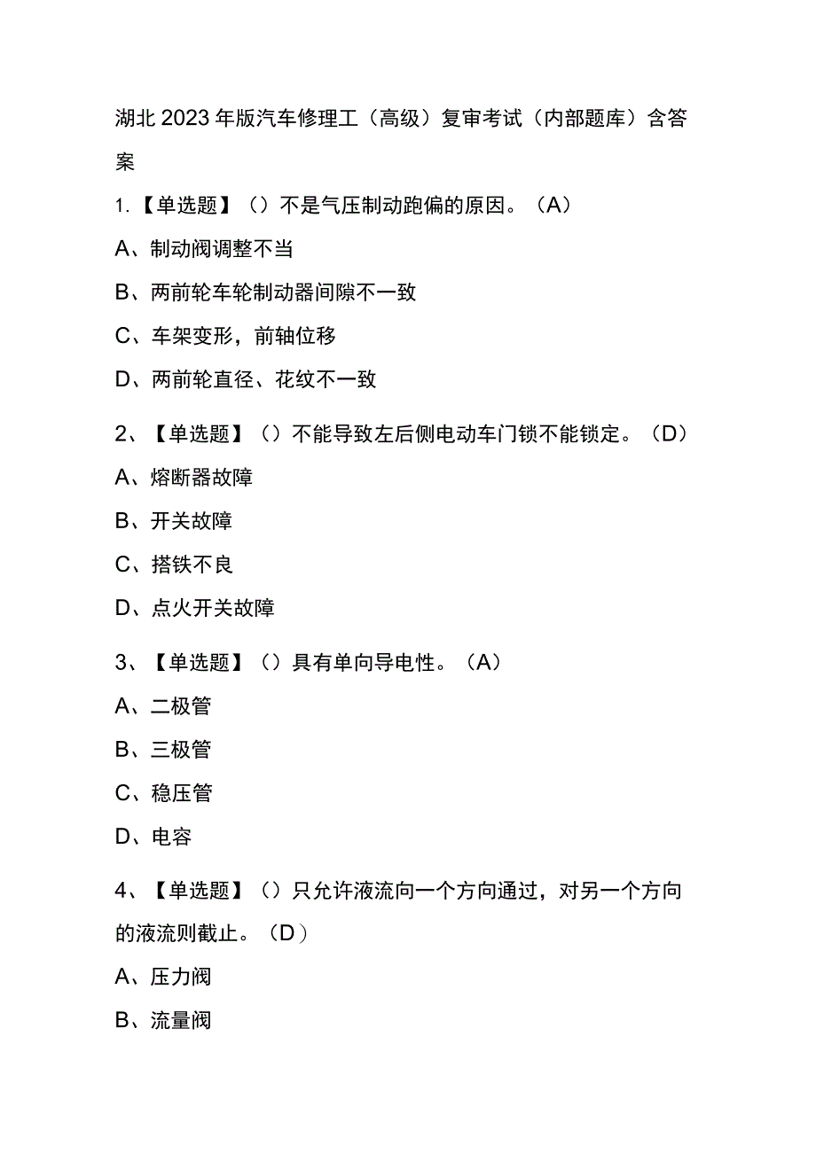 湖北2023年版汽车修理工（高级）复审考试(内部题库)含答案.docx_第1页