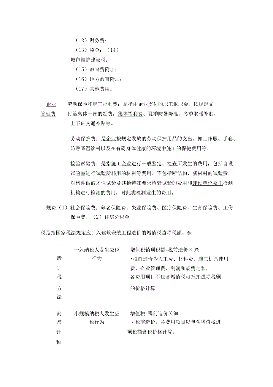 2024监理工程师《投资控制》第二章全考点.docx_第2页