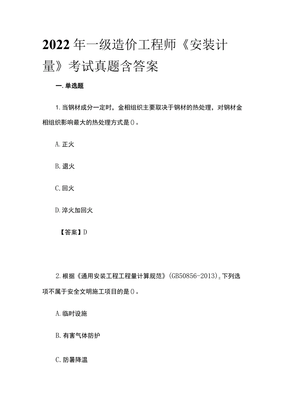 2022年一级造价工程师《安装计量》考试真题含答案(全).docx_第1页