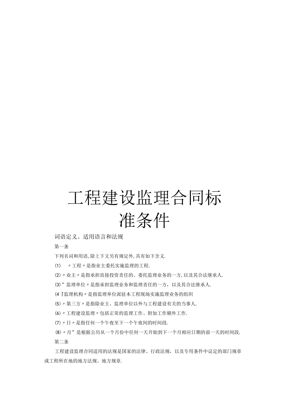 工程建设监理合同标准条件2工程文档范本.docx_第1页