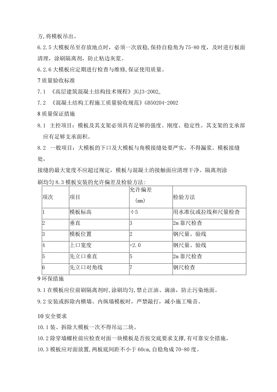 剪力墙结构大模板施工作业指导书.docx_第3页