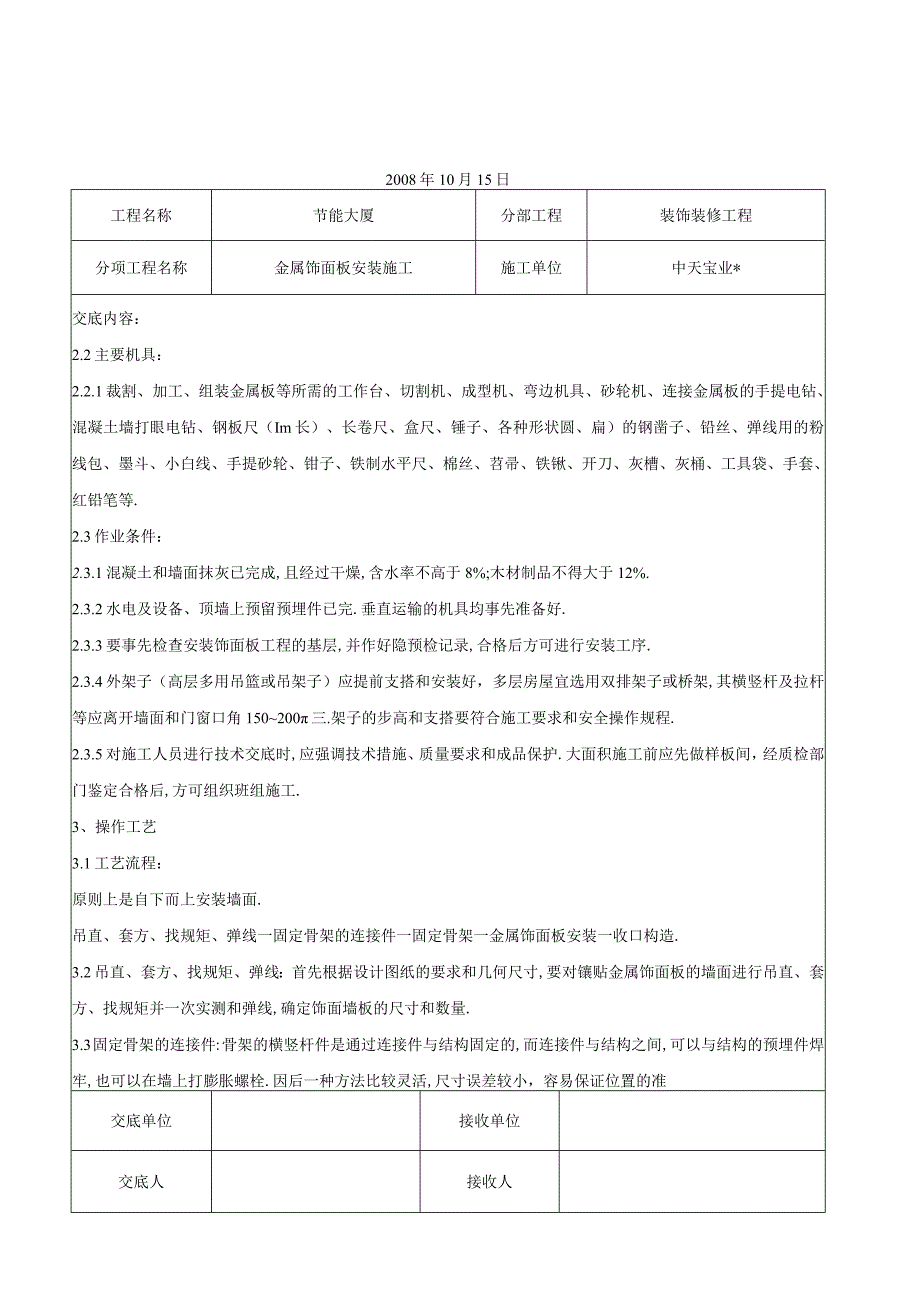 金属饰面板安装施工交底记录工程文档范本.docx_第2页