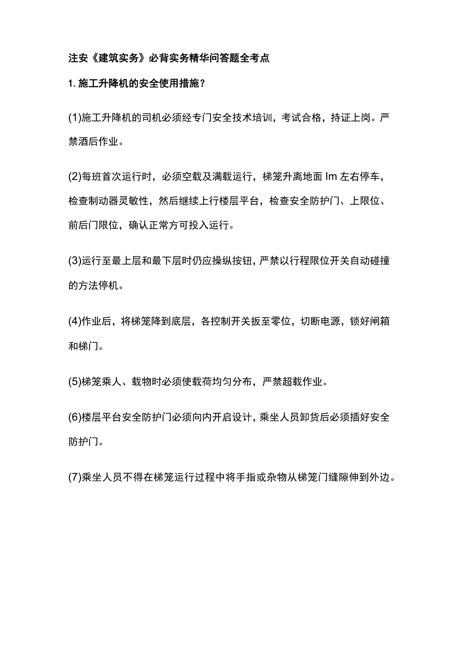 注安《建筑实务》必背实务精华问答题全考点.docx_第1页