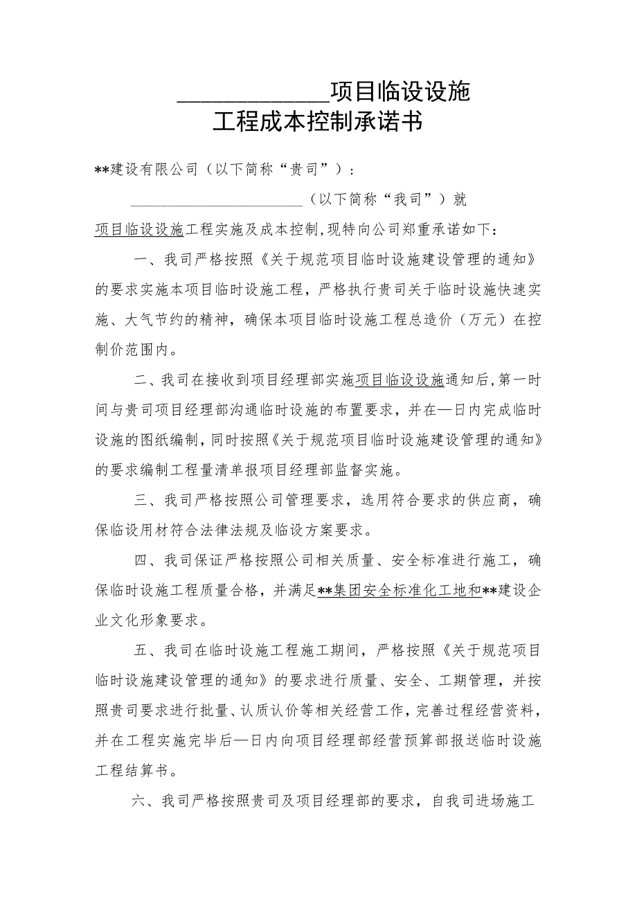 临建设施成本控制承诺书.docx_第1页