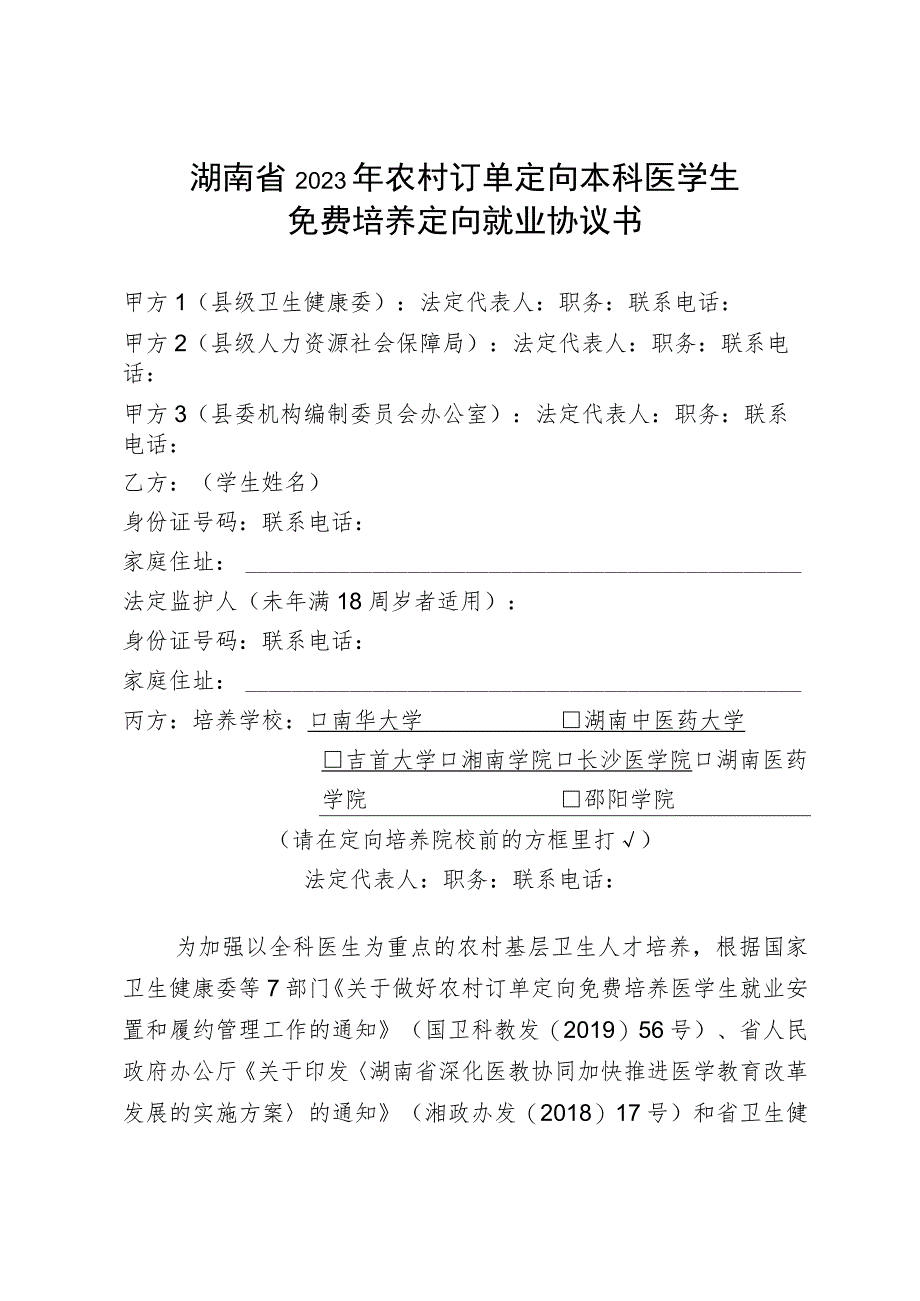 湖南省2023年农村订单定向本科医学生免费培养定向就业协议书.docx_第1页