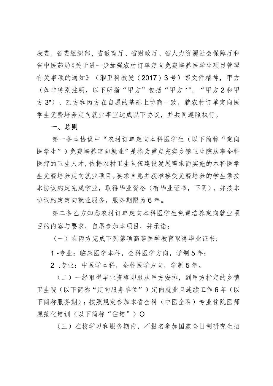 湖南省2023年农村订单定向本科医学生免费培养定向就业协议书.docx_第2页