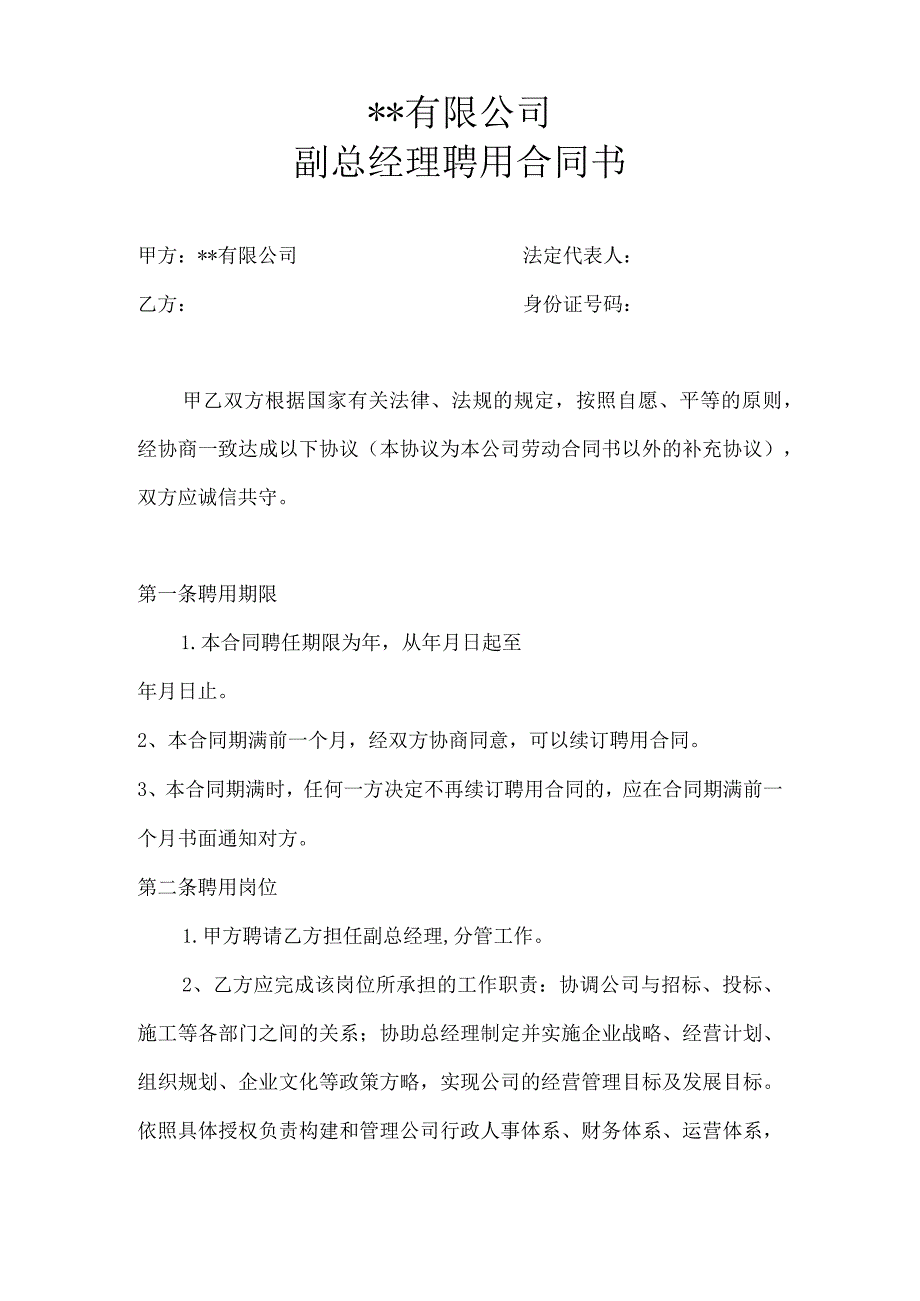 建筑公司合同协议22建筑工程公司副总经理聘用合同书.docx_第1页