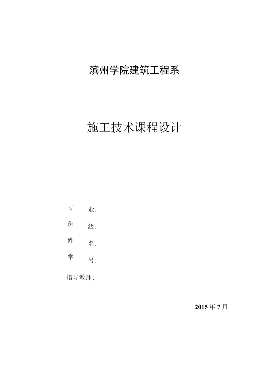 2023年整理-施工技术课程设计.docx_第1页