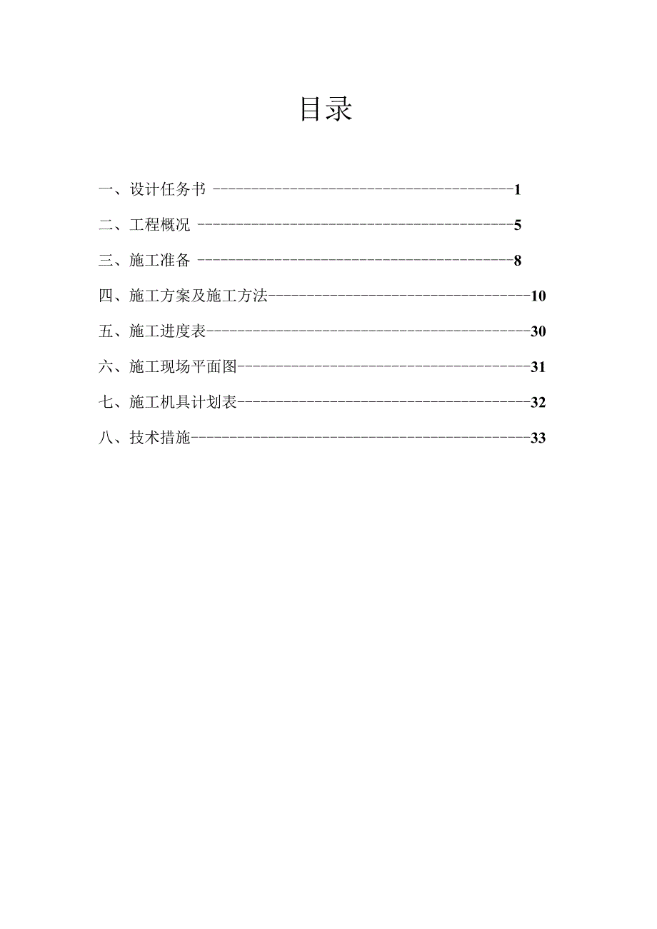 2023年整理-施工技术课程设计.docx_第2页