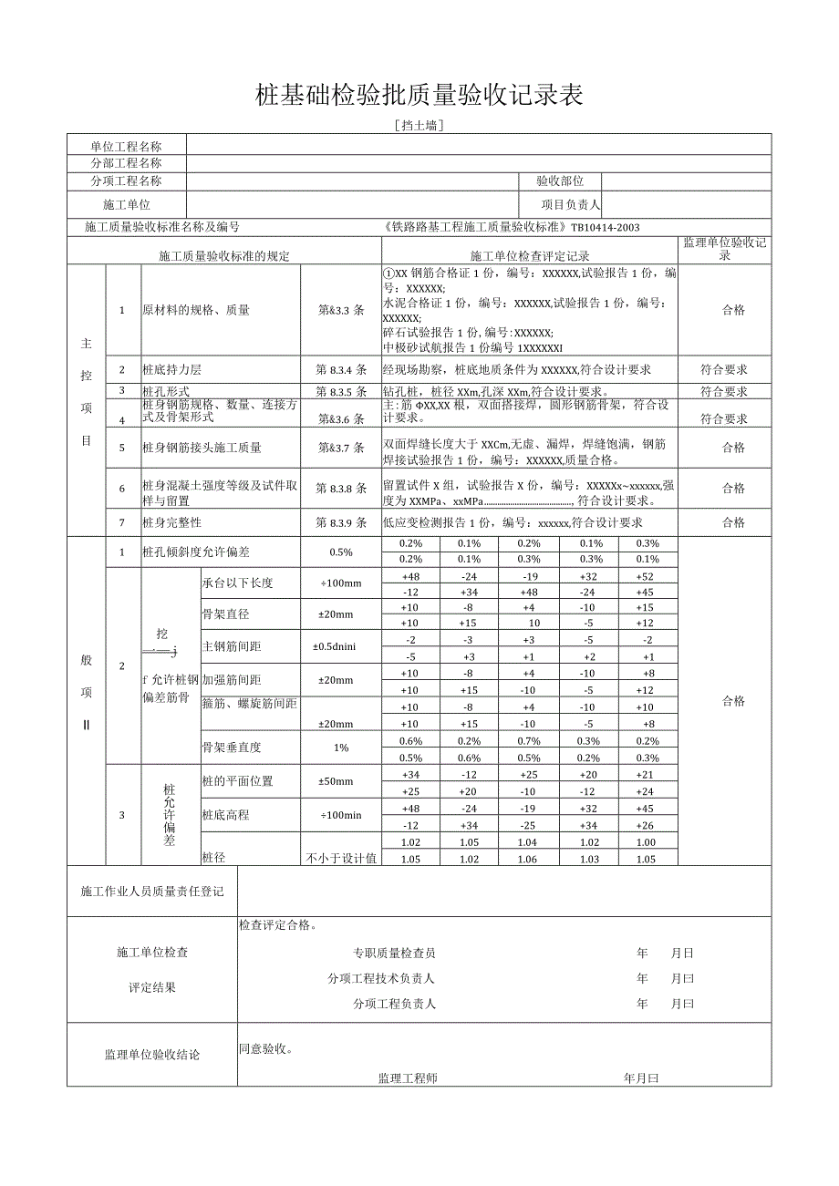 [挡土墙]桩基础检验批质量验收记录表.docx_第1页