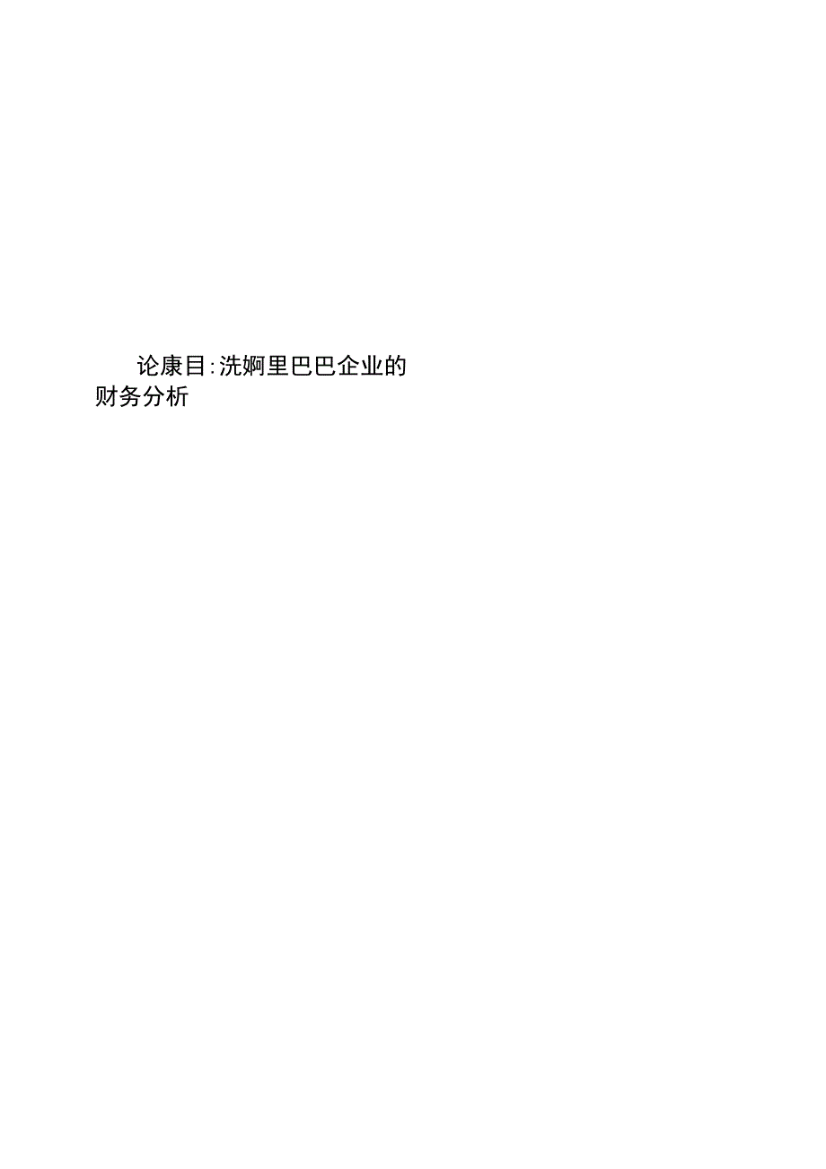 浅谈阿里巴巴企业的财务分析.docx_第1页