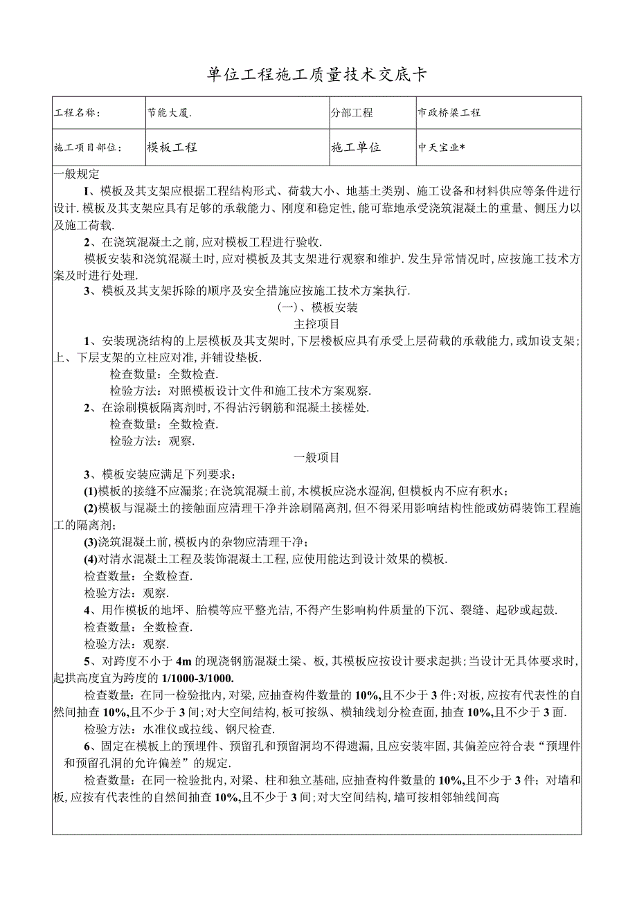 模板工程交底工程文档范本.docx_第1页