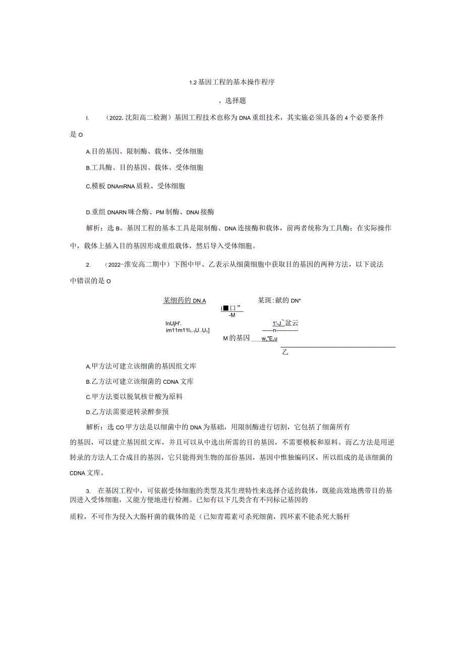 最新人教版选修32基因工程的基本操作程序作业.docx_第1页