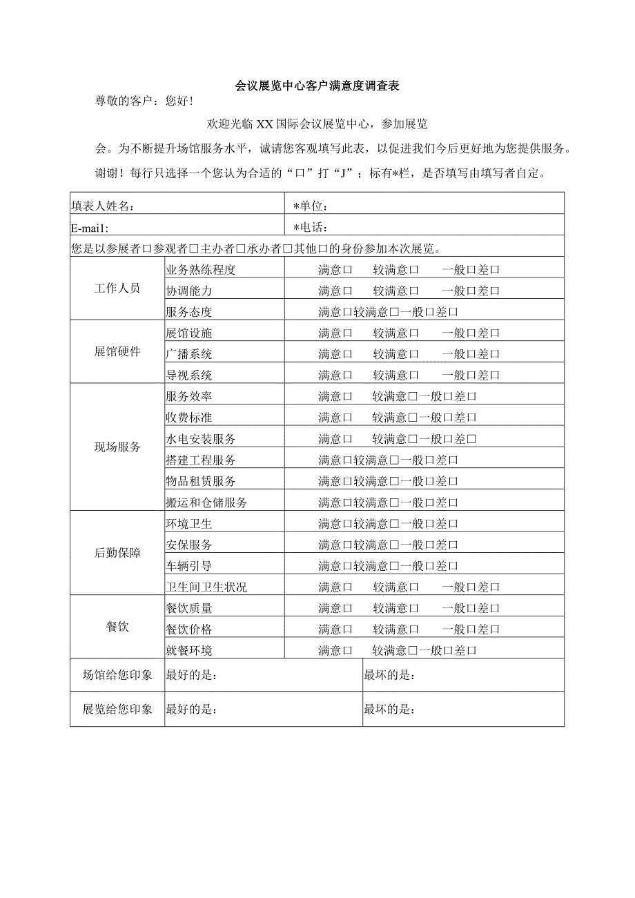 会议展览中心客户满意度调查表.docx_第1页