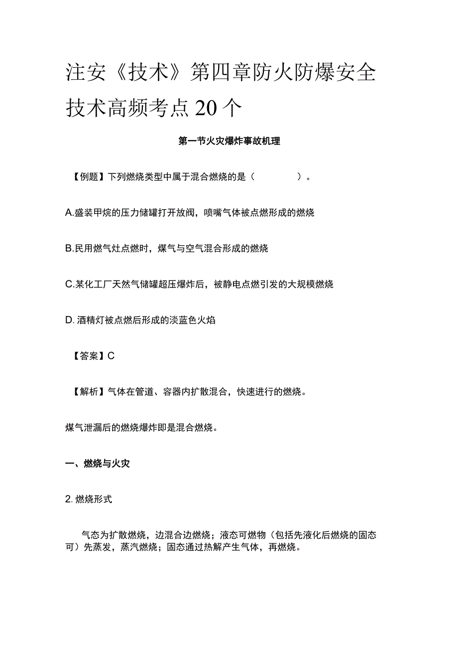 注安《技术》第四章防火防爆安全技术高频考点20个.docx_第1页