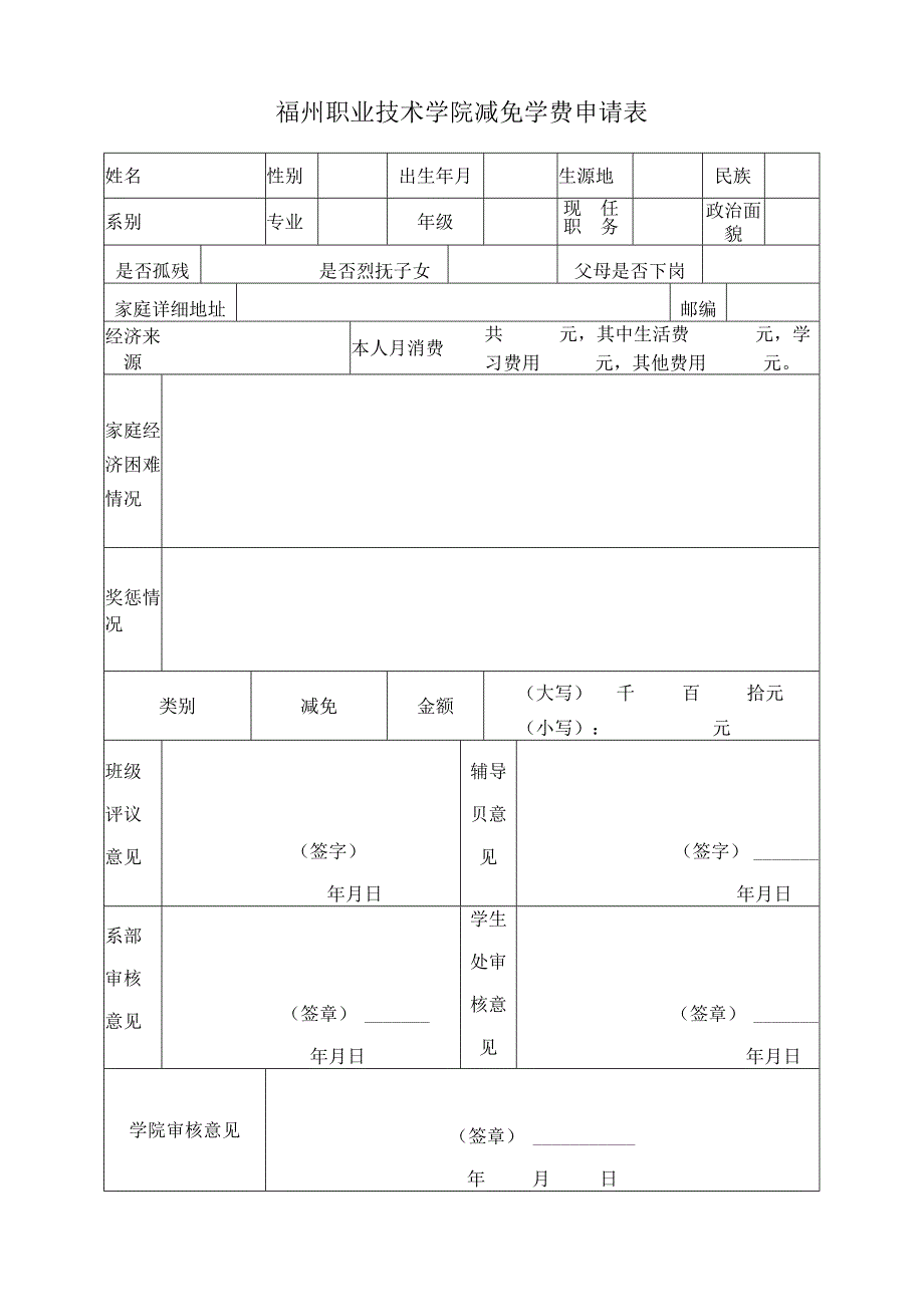 福州职业技术学院减免学费申请表.docx_第1页