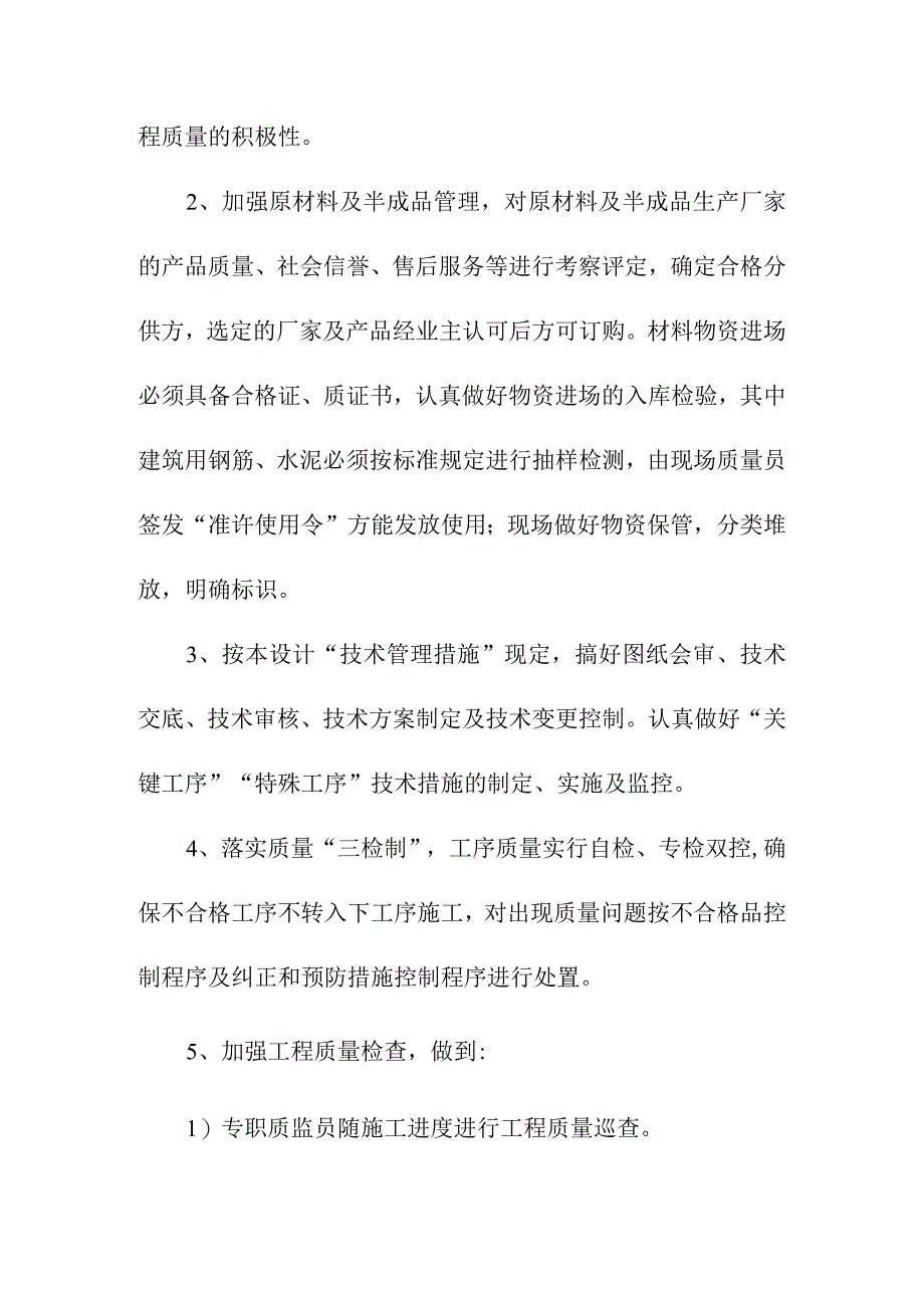 市政污水处理厂厂区建设工程施工质量管理措施.docx_第3页