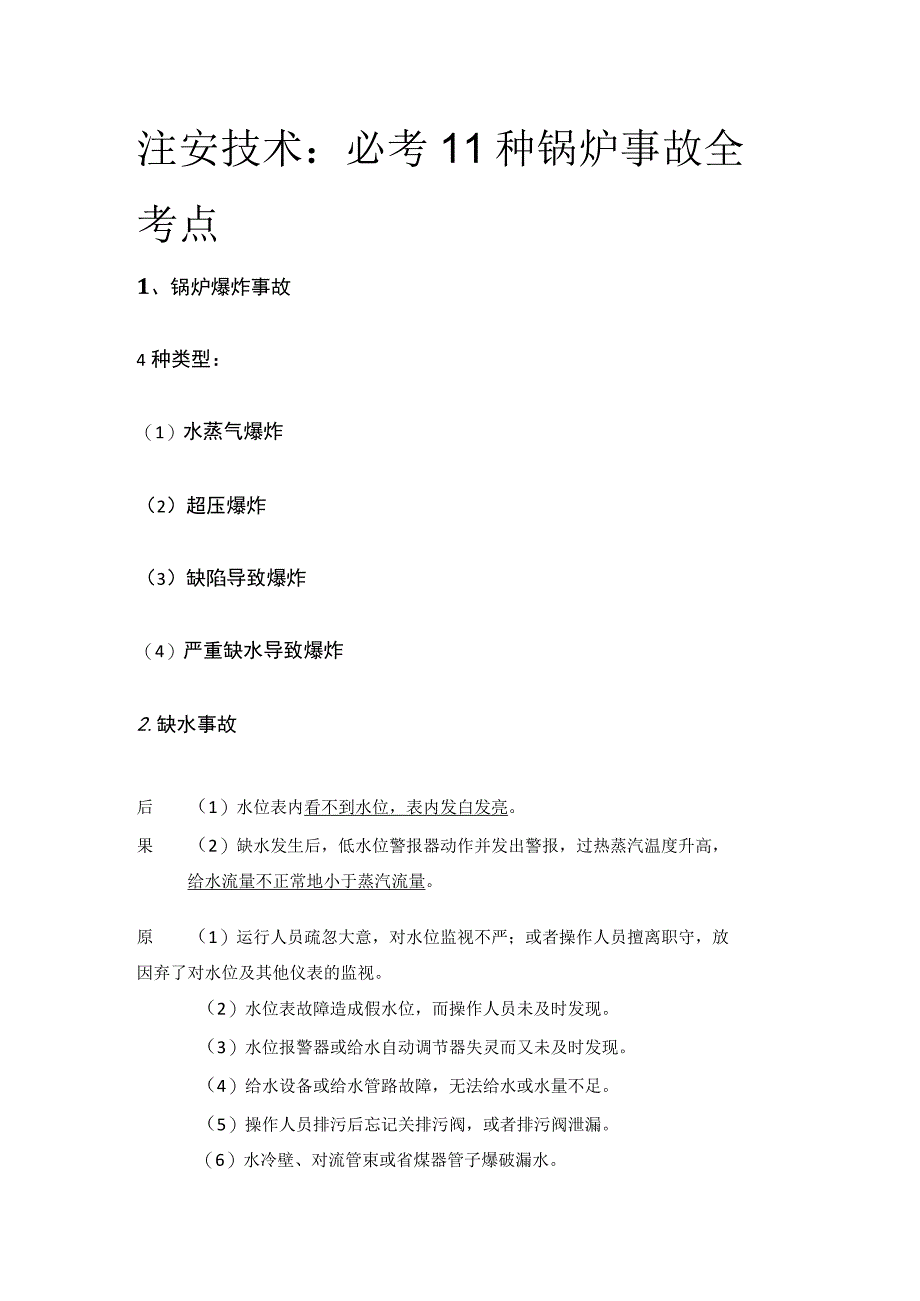 注安技术：必考11种锅炉事故(全考点).docx_第1页