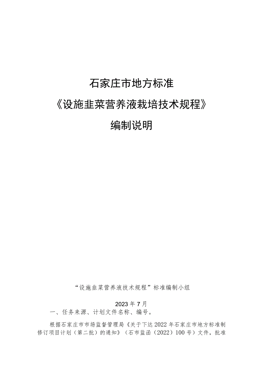 《设施韭菜营养液栽培技术规程》编制说明.docx_第1页