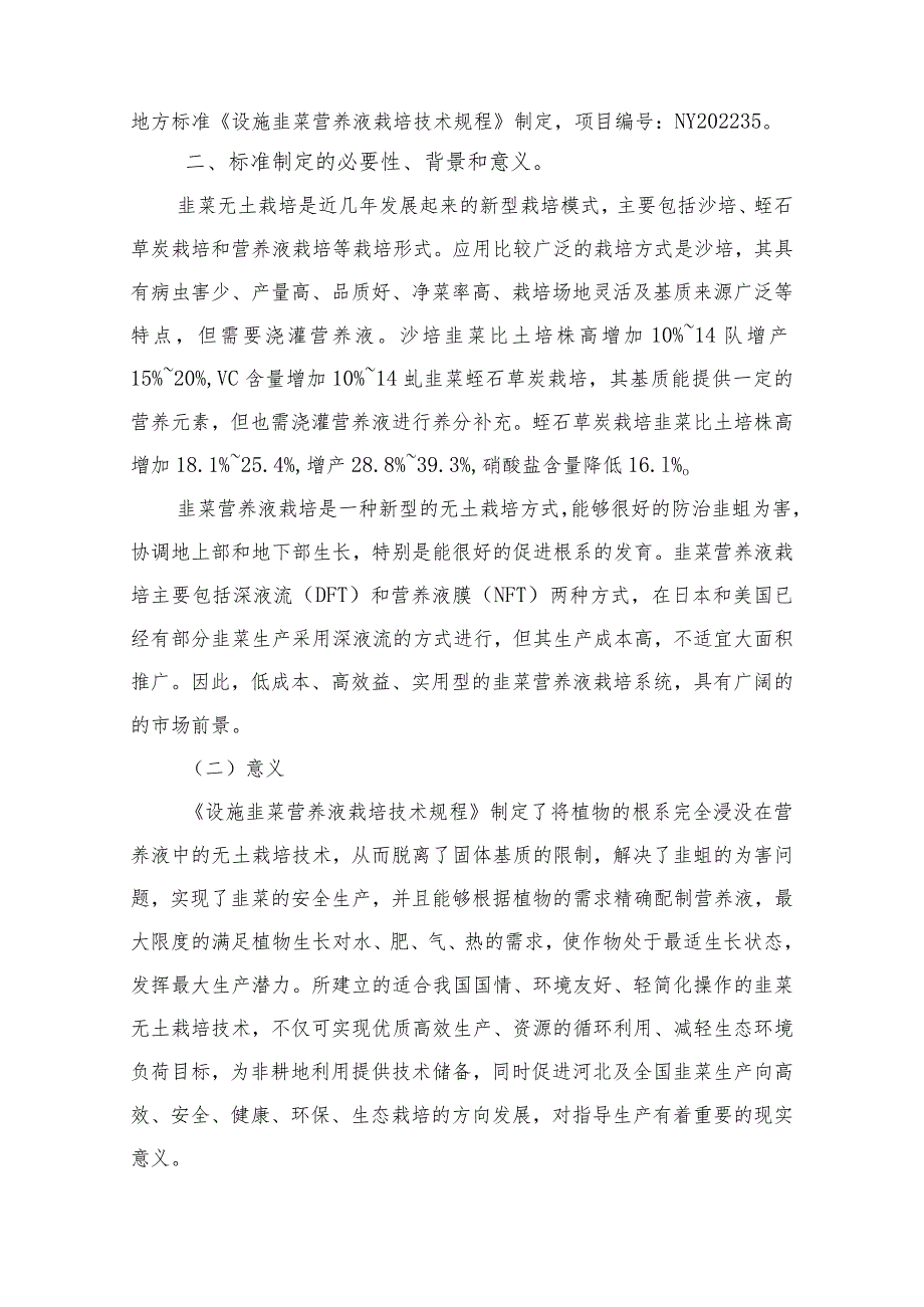 《设施韭菜营养液栽培技术规程》编制说明.docx_第2页