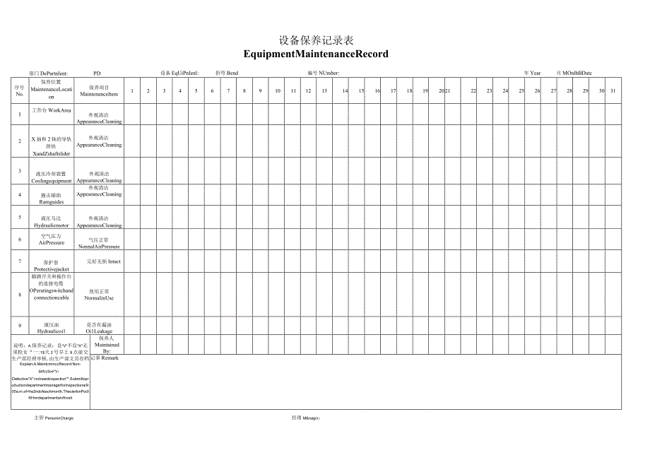 保养表(折弯).docx_第1页