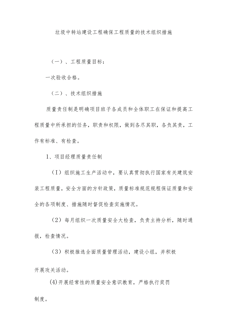 垃圾中转站建设工程确保工程质量的技术组织措施.docx_第1页