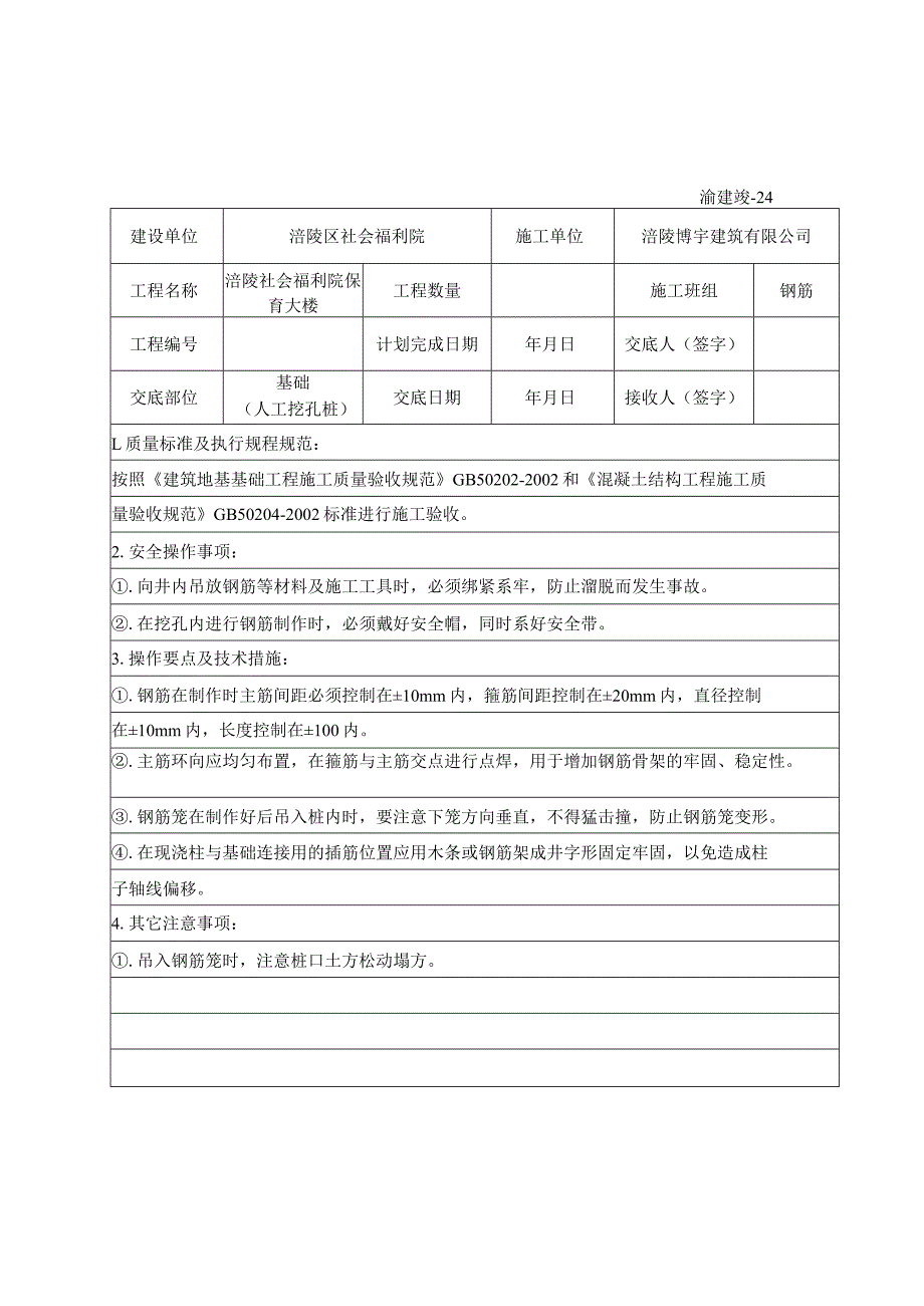 2023年整理-施工技术交底记录人工挖孔桩.docx_第2页