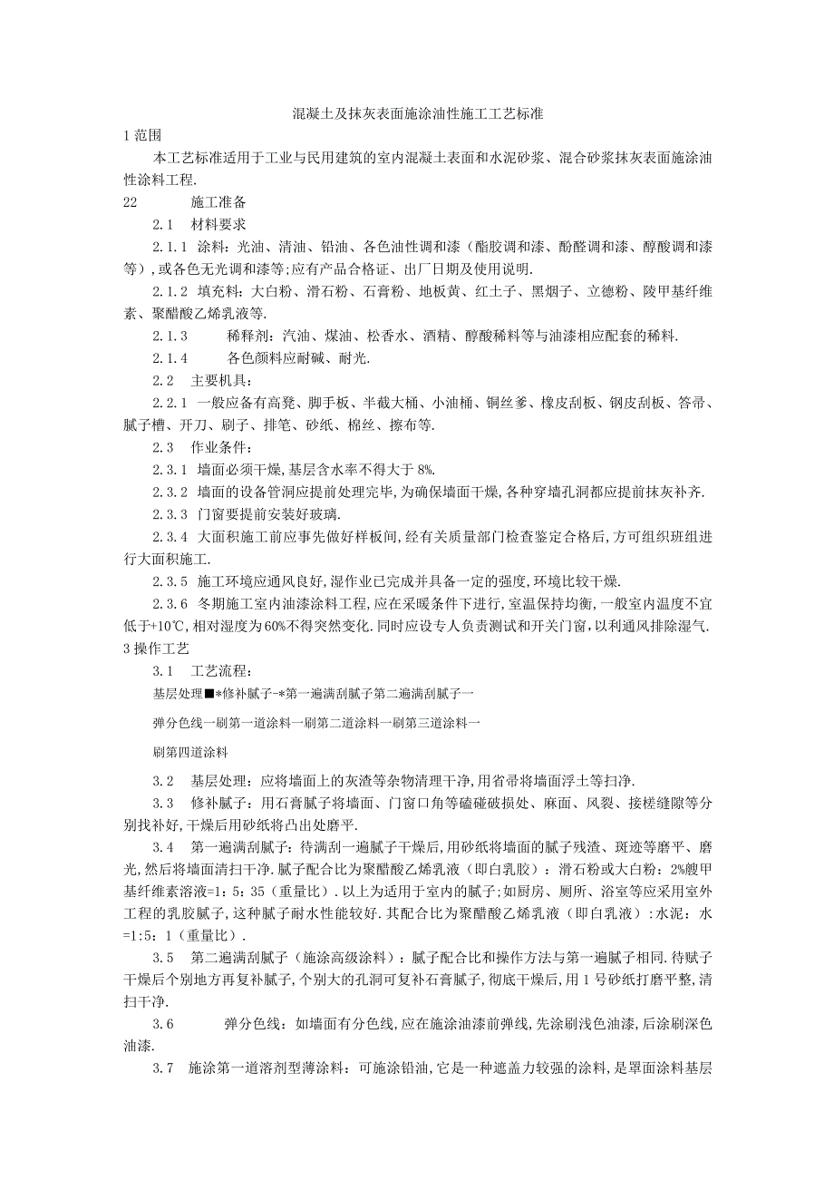 混凝土及抹灰表面施涂油性施工工艺标准工程文档范本.docx_第1页