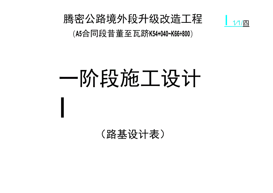 路基设计表工程文档范本.docx_第1页