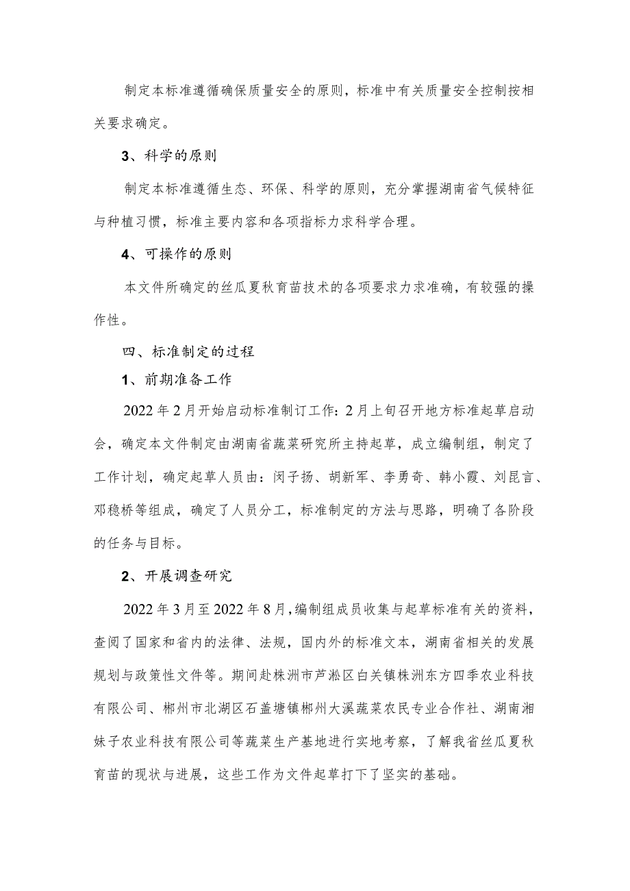 丝瓜夏秋育苗技术规程-编制说明.docx_第2页