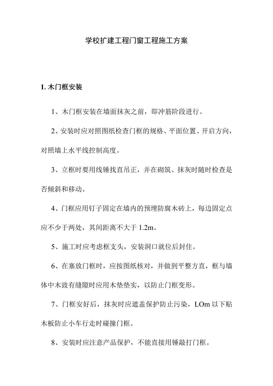 学校扩建工程门窗工程施工方案.docx_第1页