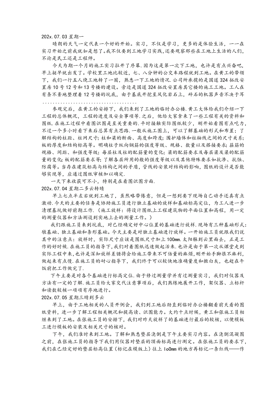 建筑工程施工实习日记.docx_第1页