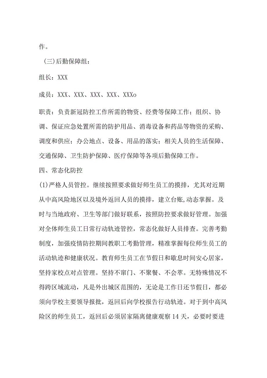 2022年中小学疫情防控常态化管理工作方案与紧急 预案 (13).docx_第3页