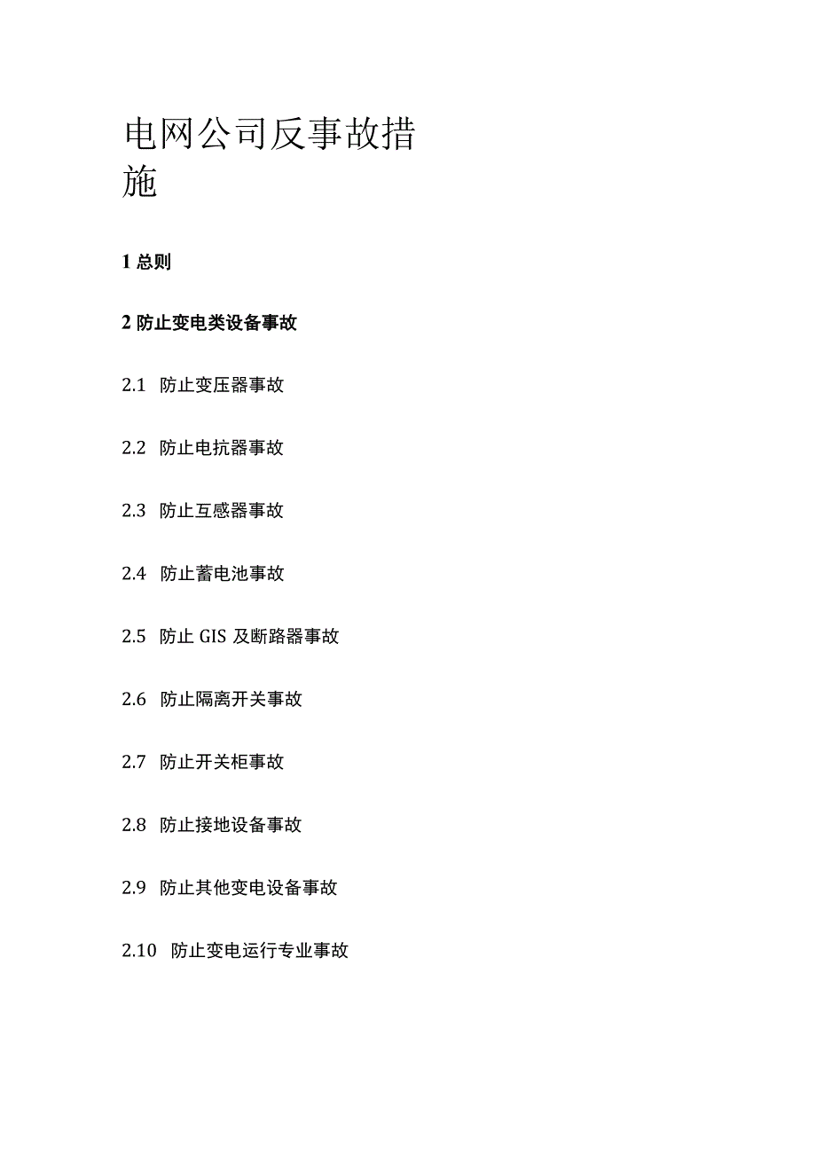 电网公司反事故措施(全).docx_第1页