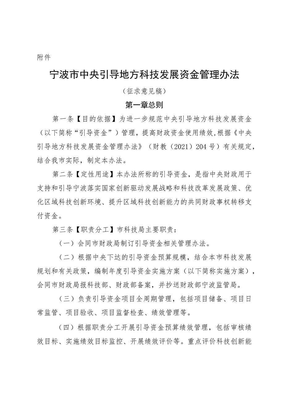 宁波市中央引导地方科技发展资金管理办法（征求意见稿）.docx_第1页