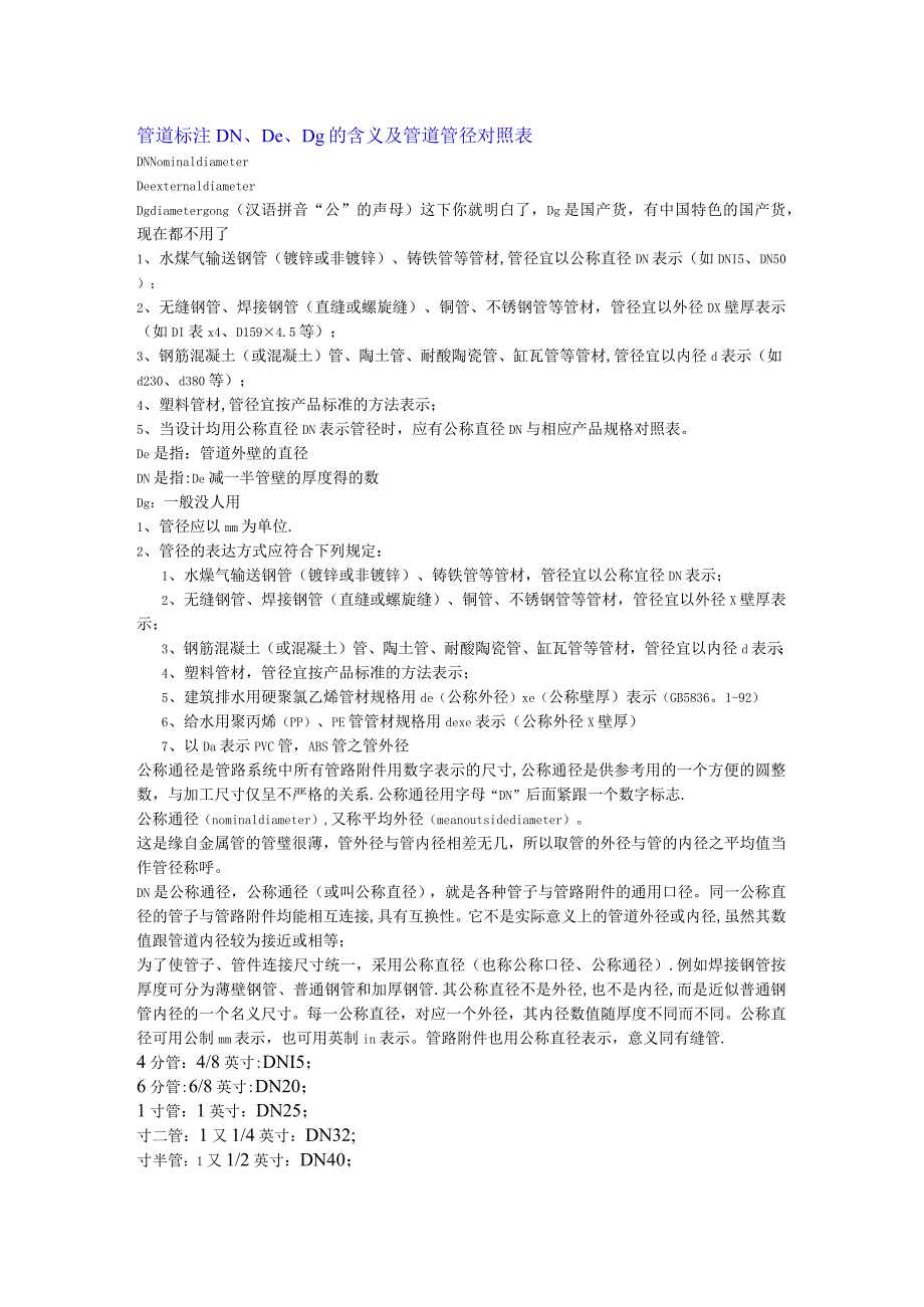 管道装置标注DN、De、Dg的含义及管道装置管径对照表格.docx_第1页