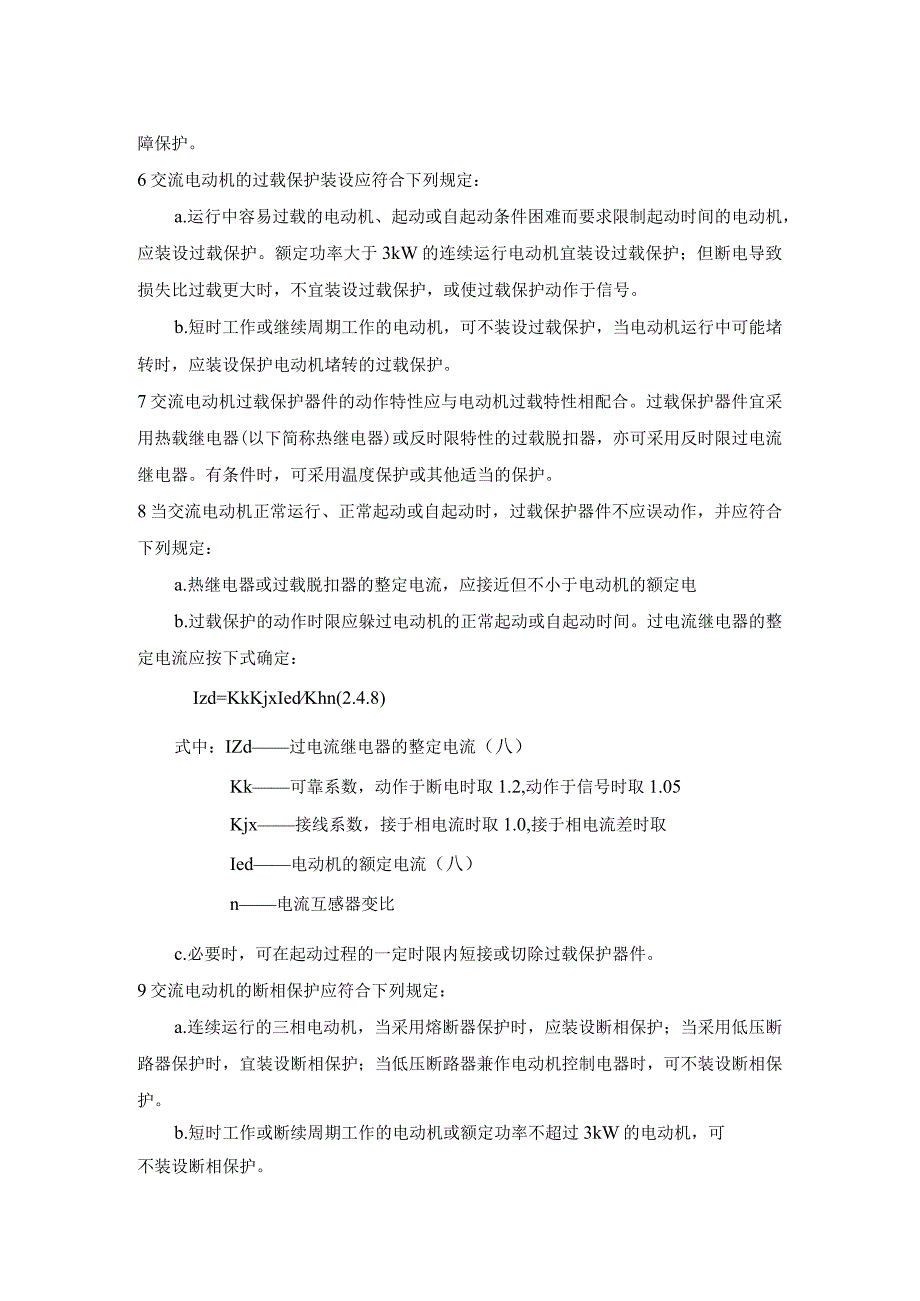 低压电动机的保护设计规范.docx_第2页