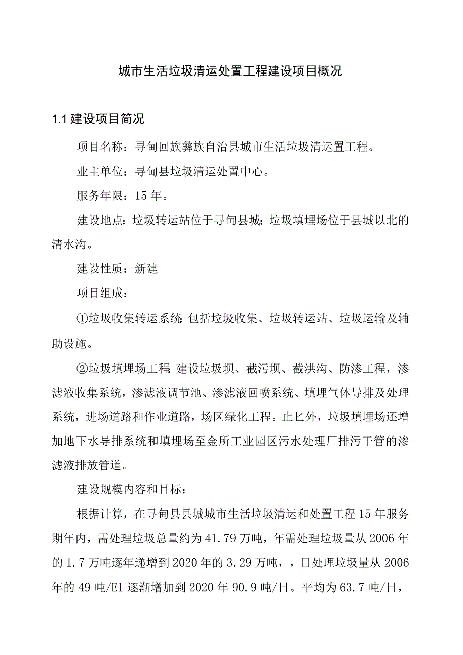 城市生活垃圾清运处置工程建设项目概况.docx_第1页