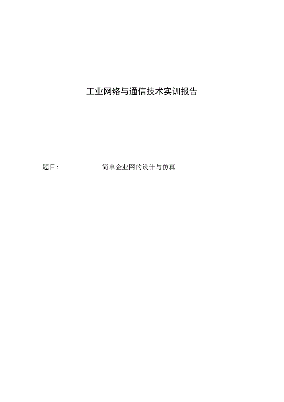 工业网络与通信技术实训报告——简单企业网的设计与仿真.docx_第1页